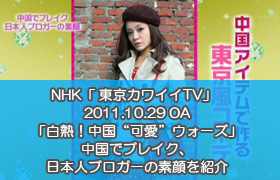 NHK「東京カワイイTV」