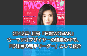日経WOMAN 2012年1月号