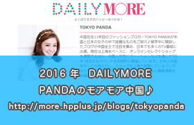 2016年DAILYMORE PANDAのモアモア中国